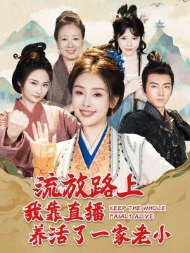 流放路上我靠直播养活了一家老小 (2024) - 雷宸资源库|雷宸资源库