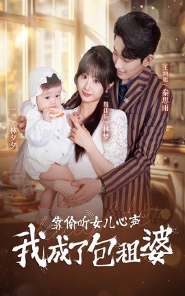 靠偷听女儿心声我成了包租婆 (2024)|雷宸资源库