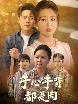 手心手背都是肉 (2024)|雷宸资源库