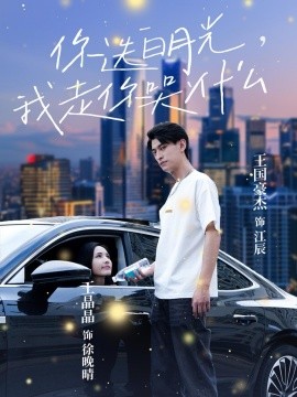 你选白月光，我走你哭什么 (2024) - 雷宸资源库|雷宸资源库