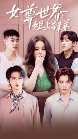 女尊世界：姐与辣弟 (2024) - 雷宸资源库|雷宸资源库