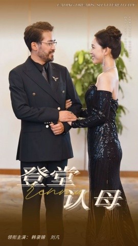 登堂认母 (2024) - 雷宸资源库|雷宸资源库
