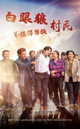 白眼狼村民不值得帮扶 (2024) - 雷宸资源库|雷宸资源库