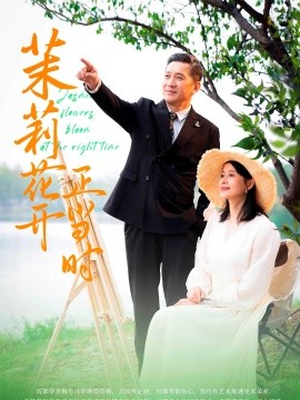 茉莉花开正当时 (2024)|雷宸资源库