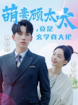 萌妻顾太太，竟是玄学真大佬 (2024)|雷宸资源库