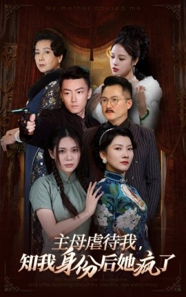 主母虐待我，知我身份后她疯了 (2024) - 雷宸资源库|雷宸资源库