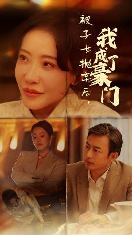 被子女抛弃后，我成了豪门 (2024) - 雷宸资源库|雷宸资源库