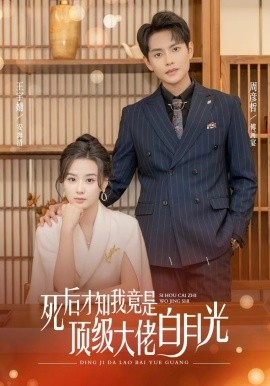 死后才知我是，顶级大佬的白月光 (2024) - 雷宸资源库|雷宸资源库