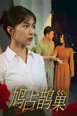 新版：鸠占鹊巢 (2024) - 雷宸资源库|雷宸资源库