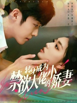 转身成为禁欲大佬的小娇妻 (2024) - 雷宸资源库|雷宸资源库
