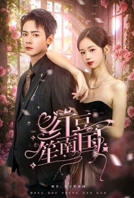 红豆笙南国 (2024) - 雷宸资源库|雷宸资源库
