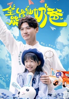全能修仙奶爸 (2024) - 雷宸资源库|雷宸资源库