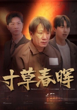 寸草春晖 (2024) - 雷宸资源库|雷宸资源库