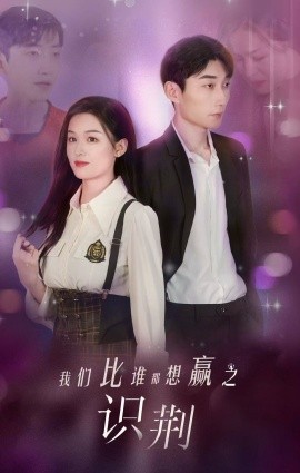 我们比谁都想赢之识荆 (2024) - 雷宸资源库|雷宸资源库