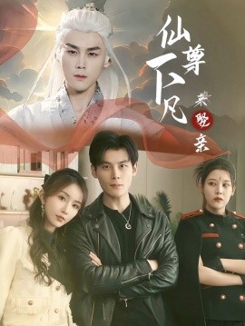 仙尊下凡来娶亲 (2024) - 雷宸资源库|雷宸资源库