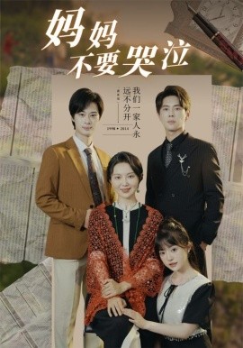 妈妈不要哭泣 (2024) - 雷宸资源库|雷宸资源库