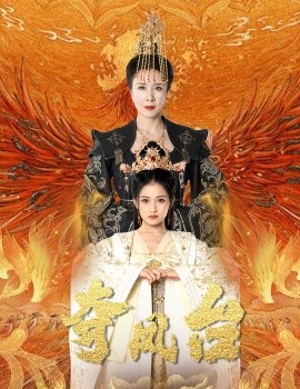 夺凤台 (2024) - 雷宸资源库|雷宸资源库