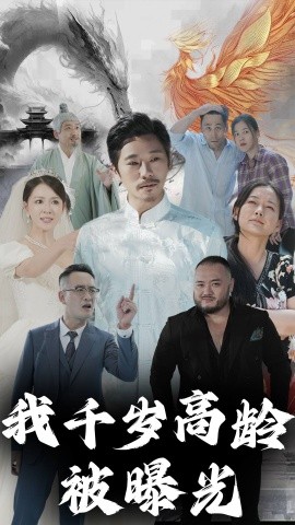 我千岁高龄被曝光 (2024) - 雷宸资源库|雷宸资源库