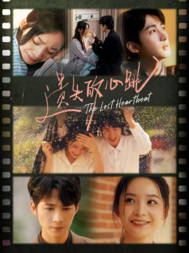 遗失的心跳 (2024) - 雷宸资源库|雷宸资源库