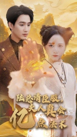 陆总请臣服夫人真会亿点法术 (2024) - 雷宸资源库|雷宸资源库