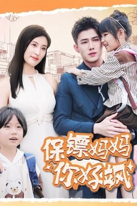 保镖妈妈你好飒 (2024) - 雷宸资源库|雷宸资源库