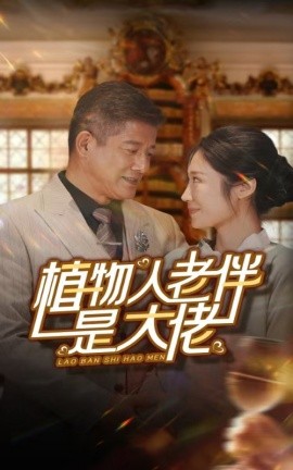 植物人老伴是大佬 (2024) - 雷宸资源库|雷宸资源库