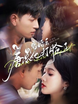 离婚后唐总他打脸了(2024) - 雷宸资源库|雷宸资源库