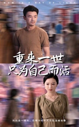 重来一世只为自己而活 (2024) - 雷宸资源库|雷宸资源库