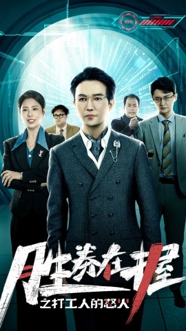 胜券在握之打工人的怒火 (2024) - 雷宸资源库|雷宸资源库