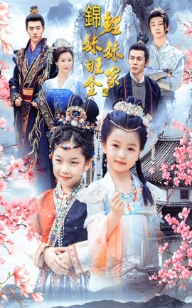 锦鲤妹妹旺全家 (2024) - 雷宸资源库|雷宸资源库