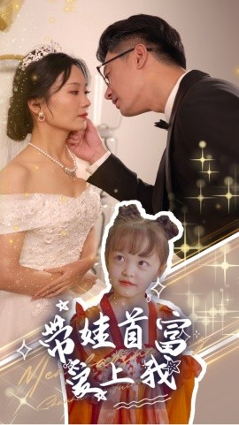 带娃首富爱上我 (2024) - 雷宸资源库|雷宸资源库