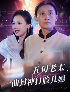 五旬老太，一曲封神打脸儿媳 (2024) - 雷宸资源库|雷宸资源库