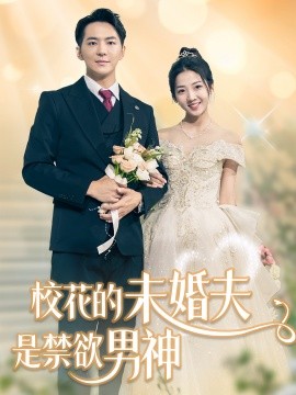 校花的未婚夫是禁欲男神 (2024) - 雷宸资源库|雷宸资源库