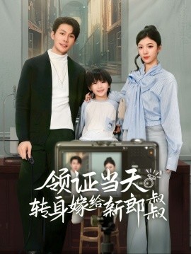 领证当天转身嫁给新娘叔叔 (2024) - 雷宸资源库|雷宸资源库