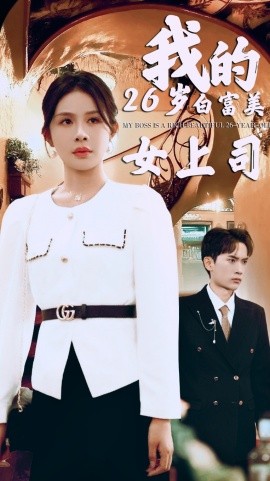 我的26岁白富美女上司 (2024) - 雷宸资源库|雷宸资源库