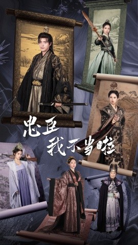 忠臣我不当啦 (2024)|雷宸资源库