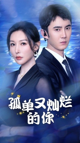 孤单又灿烂的你 (2024) - 雷宸资源库|雷宸资源库