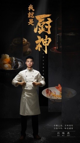 我就是厨神 (2024) - 雷宸资源库|雷宸资源库