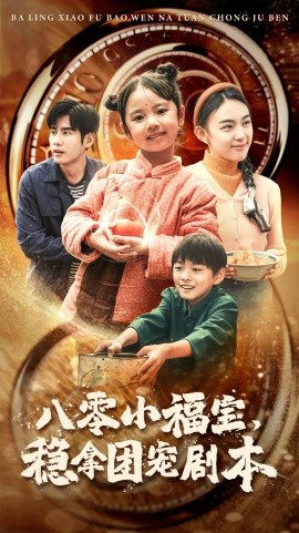 八零小福宝，稳拿团宠剧本 (2024)|雷宸资源库