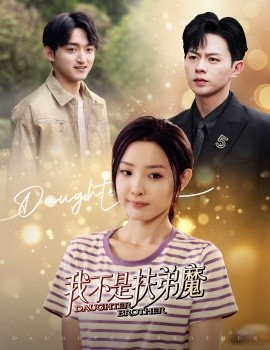 我不是扶弟魔 (2024)|雷宸资源库