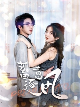 蓄意逐风 (2024) - 雷宸资源库|雷宸资源库