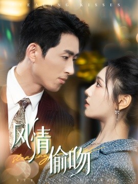 风情偷吻 (2024) - 雷宸资源库|雷宸资源库