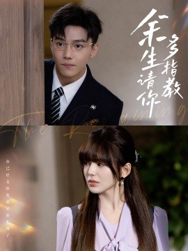 余生请你多指教 (2024) - 雷宸资源库|雷宸资源库
