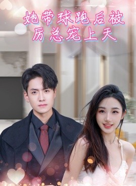 她带球跑后被厉总宠上天 (2024)|雷宸资源库
