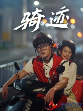 骑迹 (2024) - 雷宸资源库|雷宸资源库