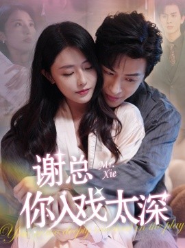 谢总你入戏太深 (2024) - 雷宸资源库|雷宸资源库
