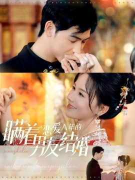 瞒着恋爱八年的男友结婚 (2024) - 雷宸资源库|雷宸资源库