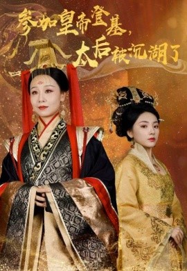 参加皇帝登基，太后被沉湖了 (2024) - 雷宸资源库|雷宸资源库