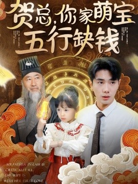 贺总，你家萌宝五行缺钱 (2024) - 雷宸资源库|雷宸资源库