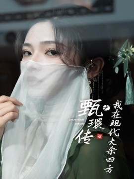 甄環传之我在现代大杀四方 (2024) - 雷宸资源库|雷宸资源库